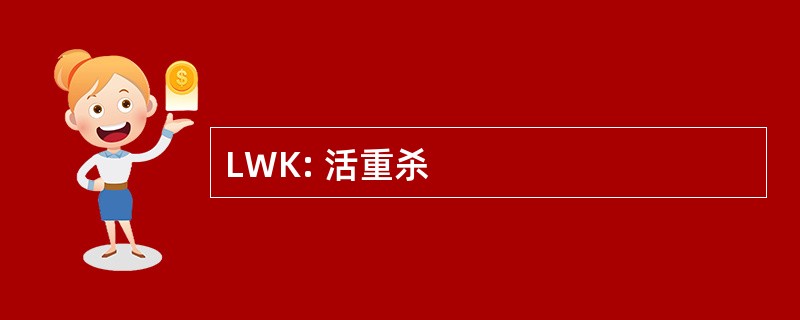 LWK: 活重杀