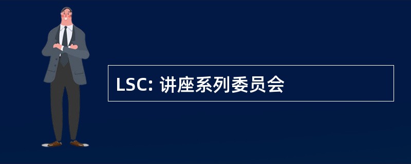 LSC: 讲座系列委员会