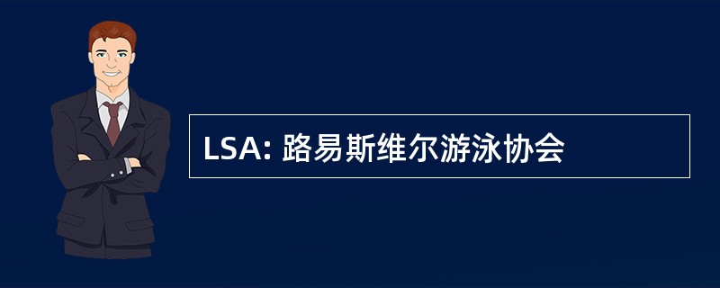 LSA: 路易斯维尔游泳协会