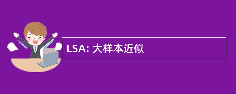 LSA: 大样本近似