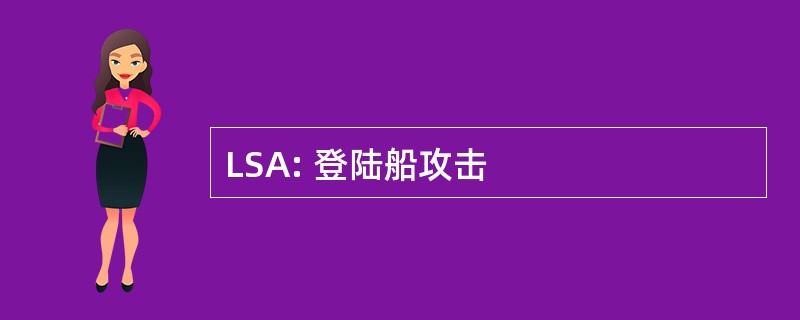 LSA: 登陆船攻击