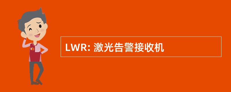 LWR: 激光告警接收机