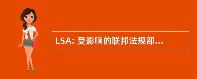 LSA: 受影响的联邦法规部分代码的列表