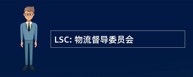 LSC: 物流督导委员会