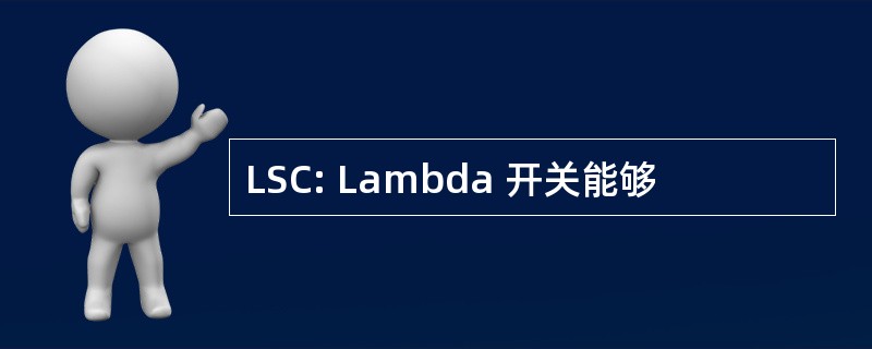 LSC: Lambda 开关能够