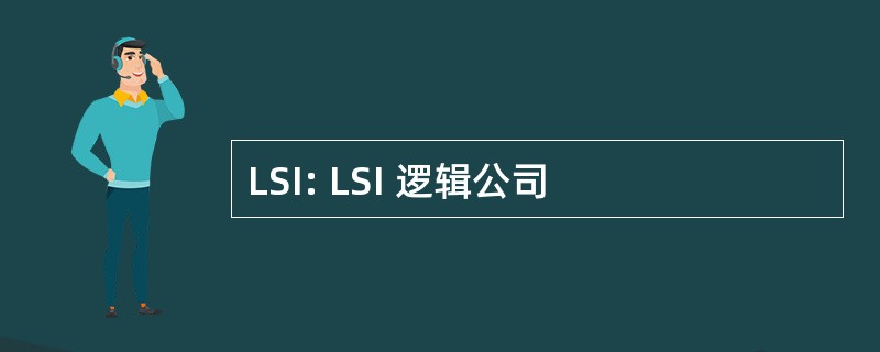 LSI: LSI 逻辑公司