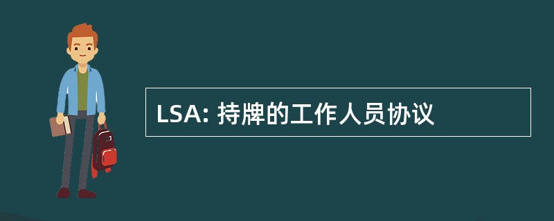 LSA: 持牌的工作人员协议