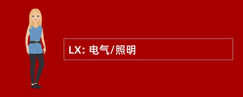 LX: 电气/照明