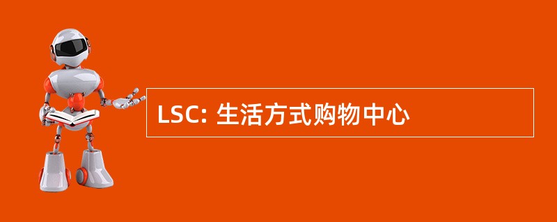 LSC: 生活方式购物中心