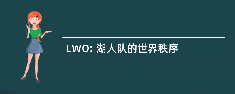 LWO: 湖人队的世界秩序