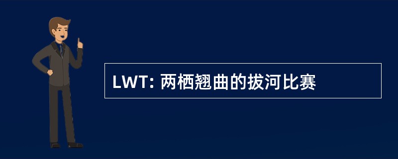 LWT: 两栖翘曲的拔河比赛