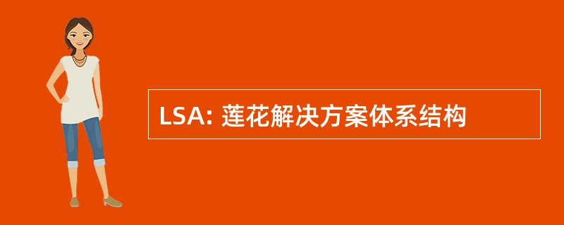 LSA: 莲花解决方案体系结构