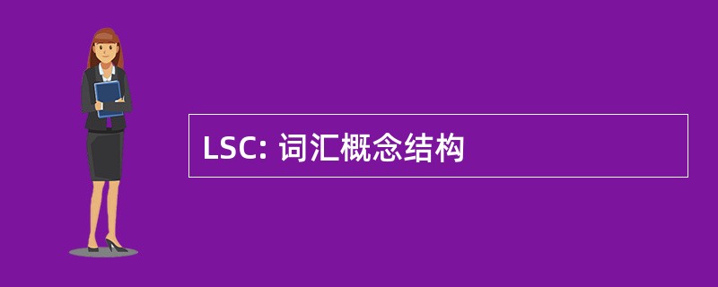 LSC: 词汇概念结构