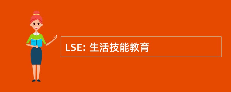 LSE: 生活技能教育