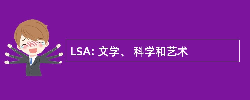 LSA: 文学、 科学和艺术