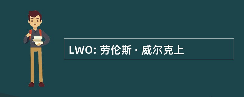 LWO: 劳伦斯 · 威尔克上