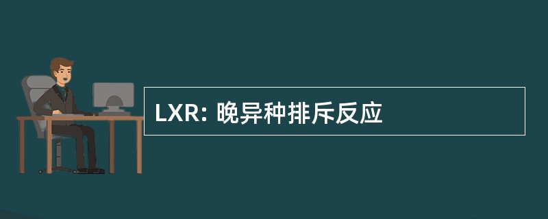 LXR: 晚异种排斥反应