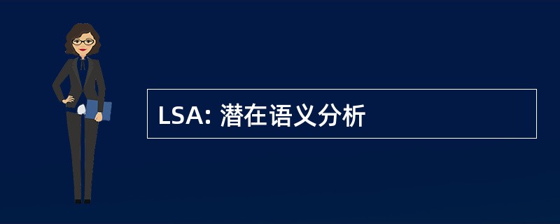 LSA: 潜在语义分析