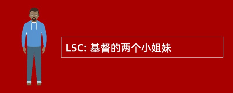 LSC: 基督的两个小姐妹