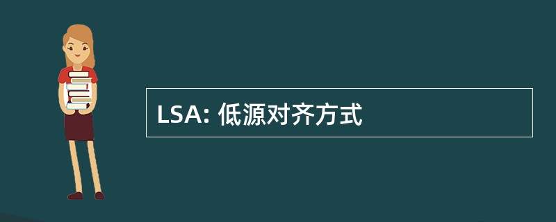 LSA: 低源对齐方式