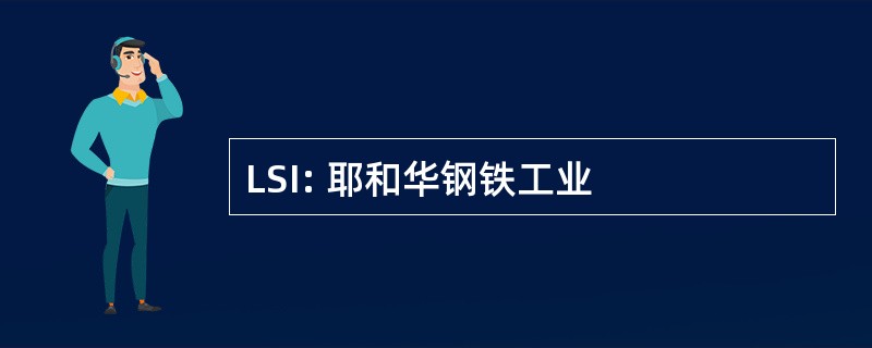 LSI: 耶和华钢铁工业