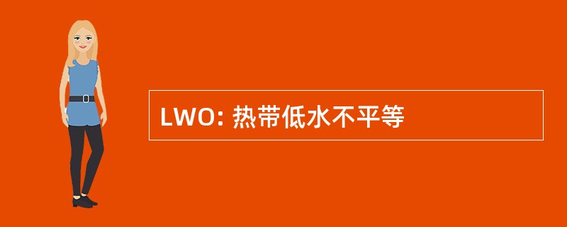 LWO: 热带低水不平等