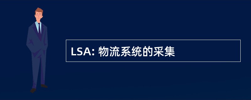 LSA: 物流系统的采集