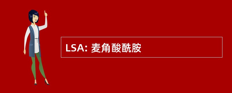 LSA: 麦角酸酰胺