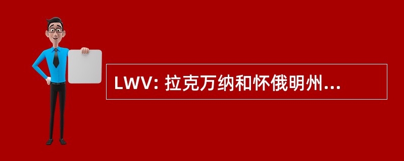 LWV: 拉克万纳和怀俄明州山谷铁路公司