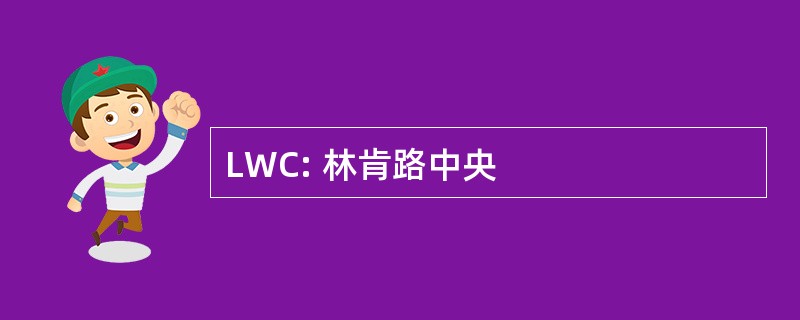 LWC: 林肯路中央