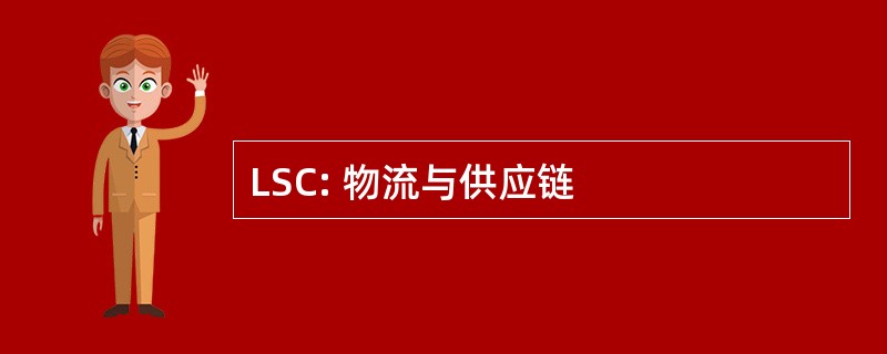 LSC: 物流与供应链