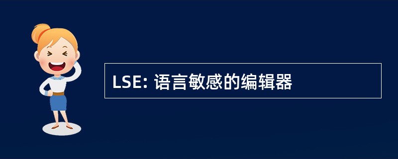 LSE: 语言敏感的编辑器