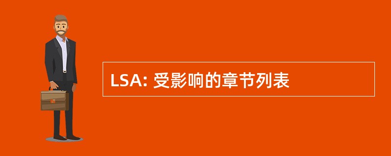 LSA: 受影响的章节列表