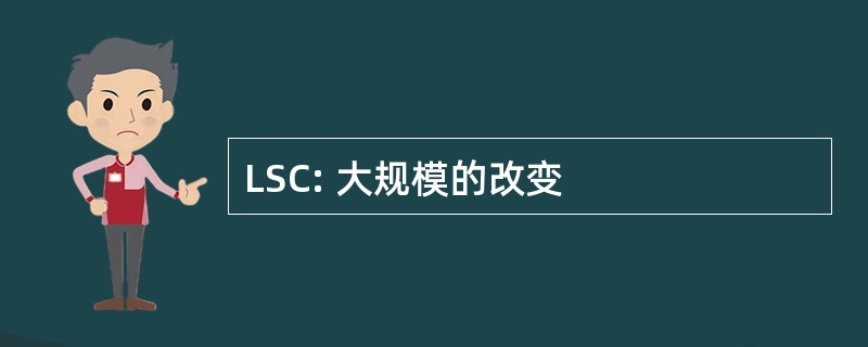 LSC: 大规模的改变