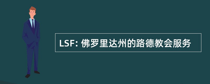 LSF: 佛罗里达州的路德教会服务