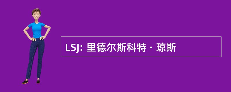 LSJ: 里德尔斯科特 · 琼斯