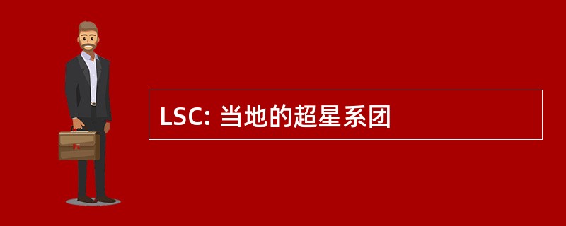 LSC: 当地的超星系团