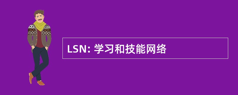 LSN: 学习和技能网络