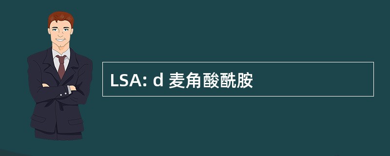 LSA: d 麦角酸酰胺