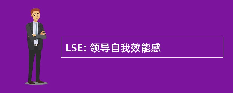 LSE: 领导自我效能感