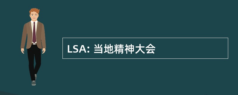 LSA: 当地精神大会