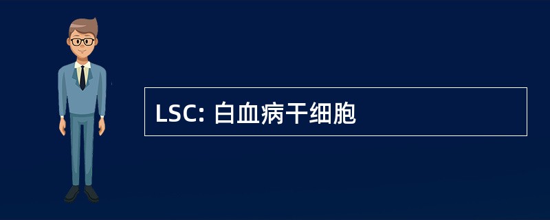 LSC: 白血病干细胞