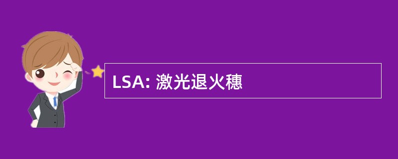 LSA: 激光退火穗