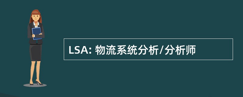 LSA: 物流系统分析/分析师