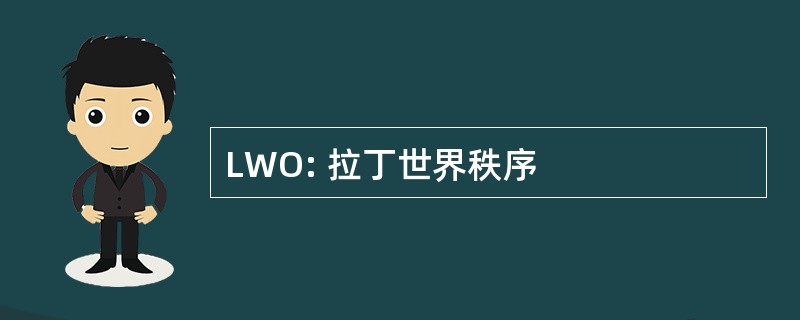 LWO: 拉丁世界秩序