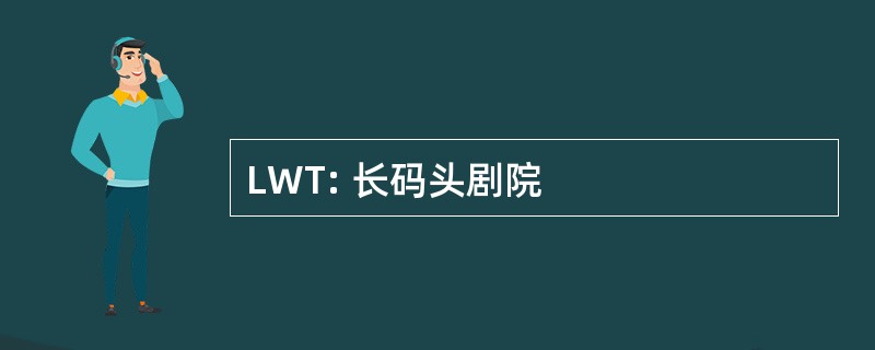 LWT: 长码头剧院