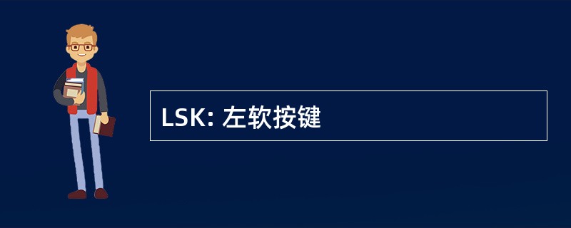 LSK: 左软按键