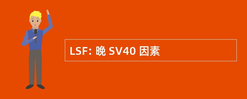 LSF: 晚 SV40 因素