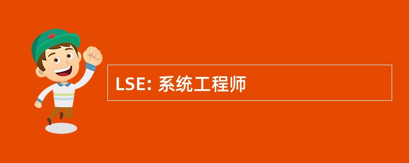 LSE: 系统工程师