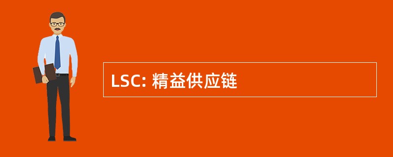 LSC: 精益供应链